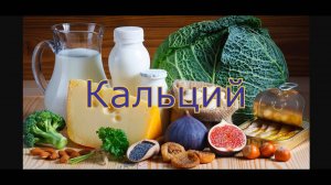 Добавки - Кальций Нужен ли как добавка Содержание в продуктах