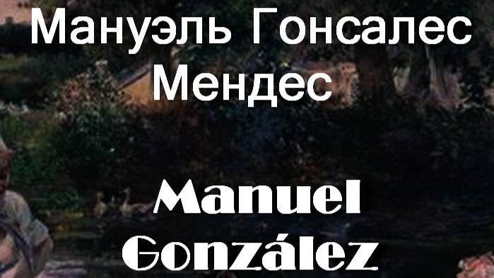 Мануэль Гонсалес Мендес  Manuel González Méndez биография работы