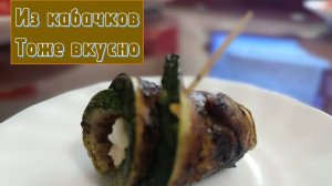 Рулетики из молодых кабачков с сырной закуской