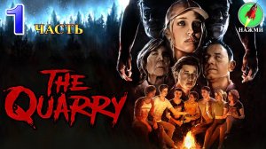 The Quarry - Полное Прохождение Игры на Русском | часть 1