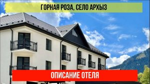 ГОСТИНИЦА ГОРНАЯ РОЗА в Архызе, Карачаево-Черкесская Республика, описание отеля