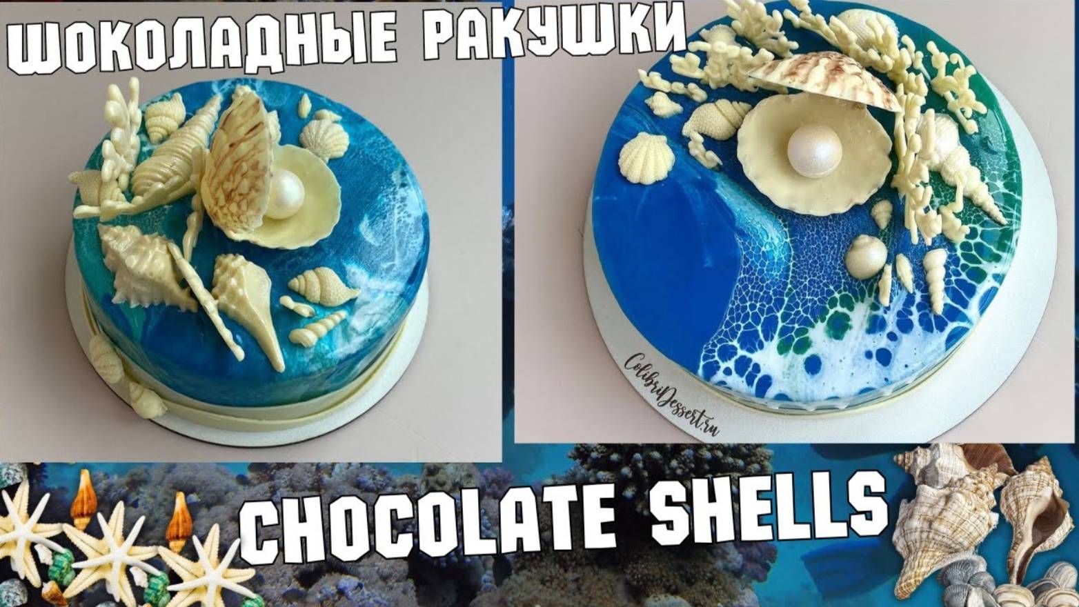 МК🐚ШОКОЛАДНЫЕ РАКУШКИ от Надежды Голубцовой🐚