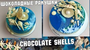 МК🐚ШОКОЛАДНЫЕ РАКУШКИ от Надежды Голубцовой🐚