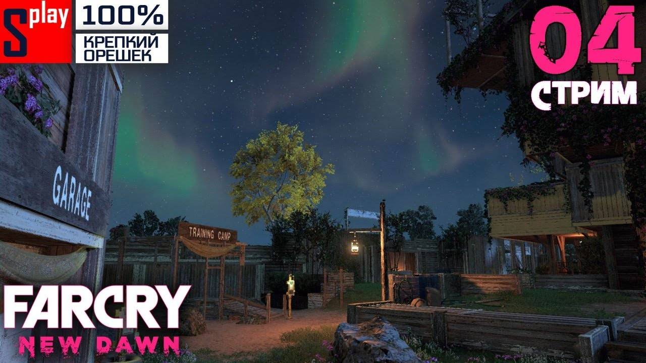 Far Cry New Dawn на 100% (Крепкий орешек) - [04-стрим] - Освобождение региона