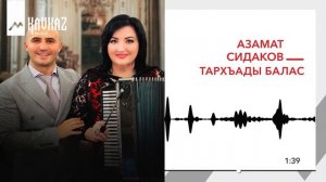 Азамат Сидаков - Тархъады балас | KAVKAZ MUSIC