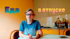 ПП еда в отпуске Как правильно питаться на отдыхе