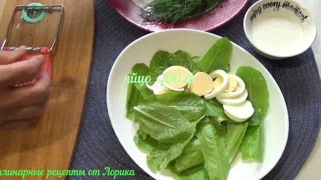 ЗЕЛЁНЫЙ САЛАТ С ЗАПРАВКОЙ ИЗ СМЕТАНЫ И С ЯЙЦОМ. (САЛАТЫ