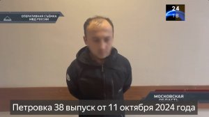Петровка 38 выпуск от 11 октября 2024 года