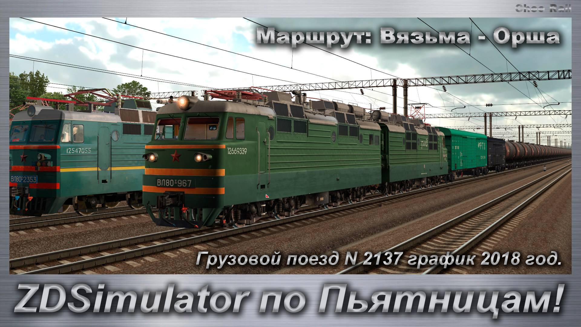 ZDSimulator по Пьятницам! Грузовой поезд № 2137 график 2018 год Маршрут: Вязьма - Орша