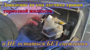 Корректировка датчика уровня тормозной жидкости