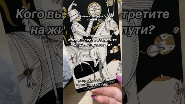 Кого вы скоро встретите на жизненном пути? #tarot #гадание #гаданиенатаро #новоегадание #каринатаро