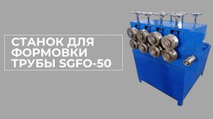 Станок для формовки труб SGFO-50