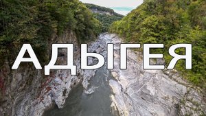 ВОДОПАДЫ Руфабго и ПЕЩЕРА Древнего Человека! АДЫГЕЯ НА МАШИНЕ