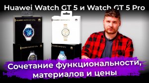 Обзор умных часов Huawei Watch GT 5 и Watch GT 5 Pro