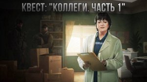 Escape from Tarkov / Тарков # Терапевт КВЕСТ: "Коллеги. Часть 1"