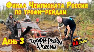 Финал Чемпионата России по трофи-рейдам 2024 | день 3/Ломаем бобровую плотину Akademeg