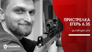 Пристрелка Егерь 6.35 50м