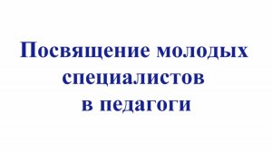 Посвящение молодых специалистов в педагоги