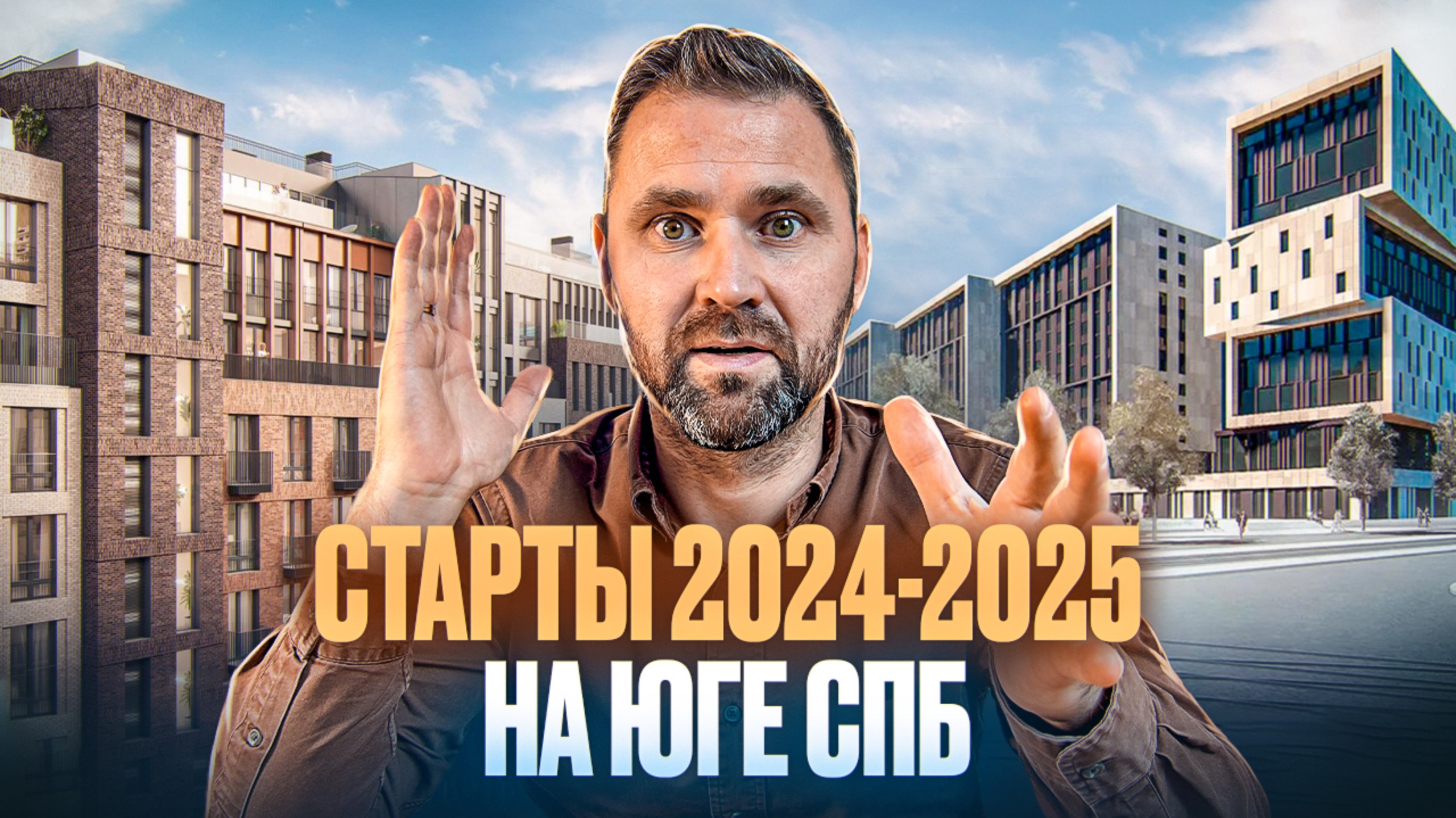 Старты продаж 2024-2025. Юг Санкт-Петербурга