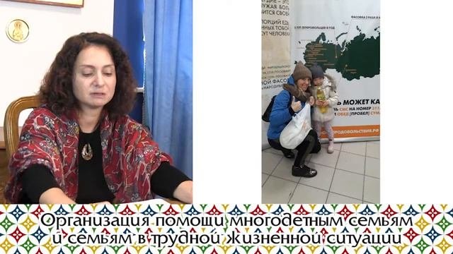 Организация помощи многодетным семьям и семьям в трудной жизненной ситуации