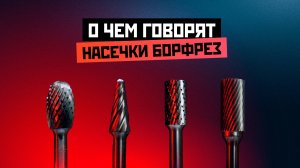 О чем говорят насечки борфрез? #металлообработка #металл