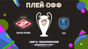 Спартак Орехово 2015 vs ПСЖ (Лига Чемпионов Kimberly-Cup)