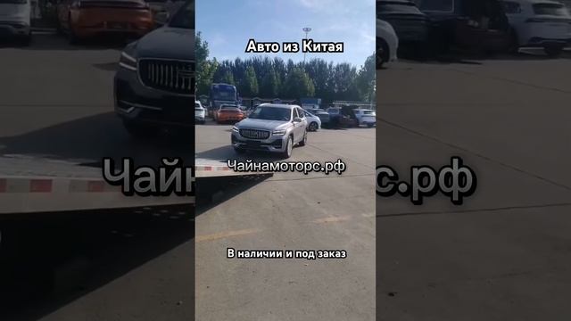 Отправили еще один Geely Monjaro нашим клиентам #чайнамоторс #джили #geely #автоизкитая #авто