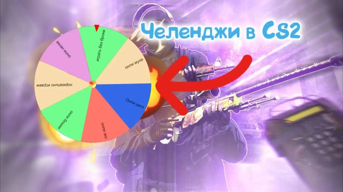 Челенджи в кс2 #рекомендации #cs2