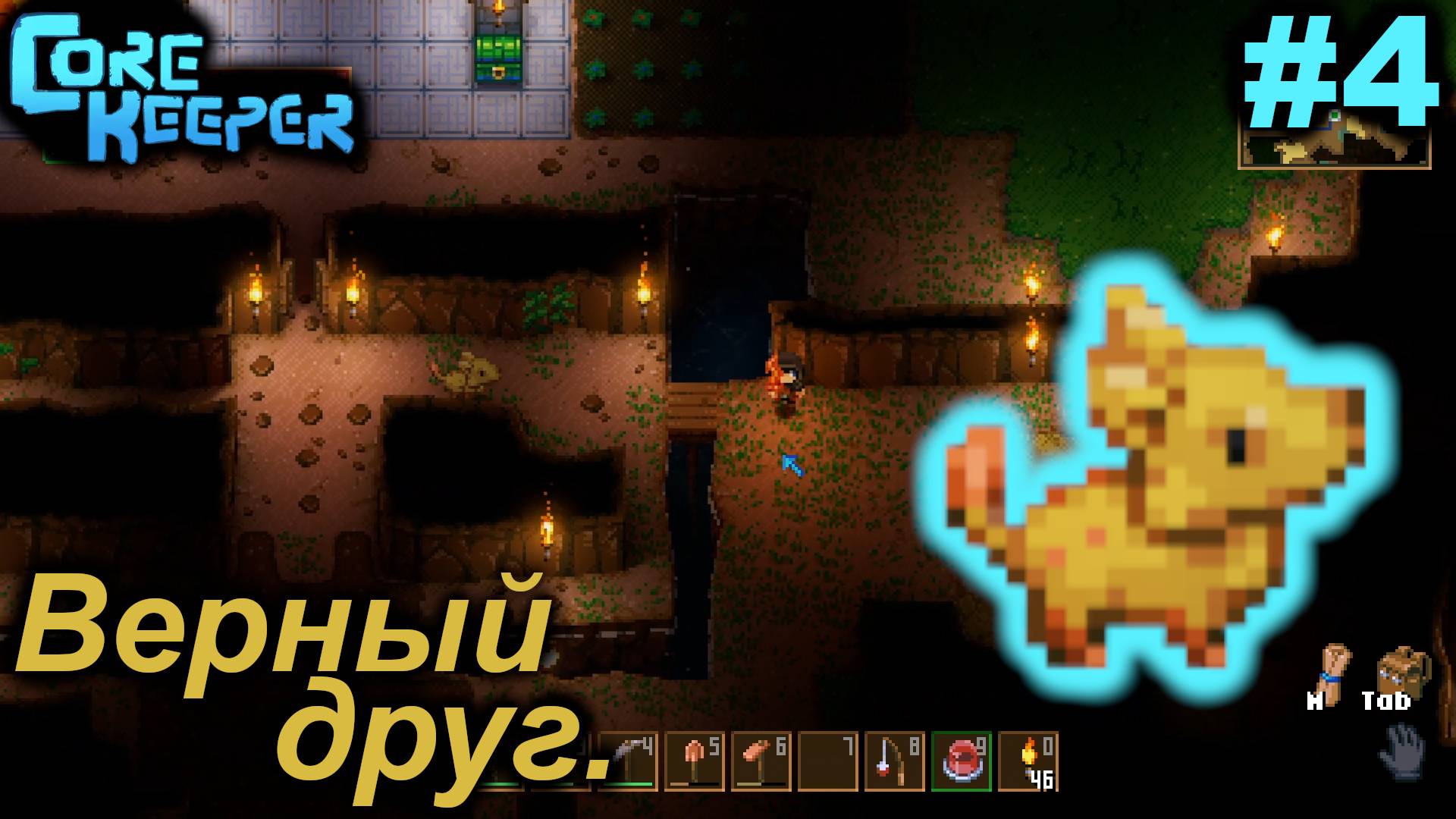 Верный друг.#4 Core Keeper. Прохождение