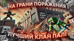 Как мы едва не проиграли на сервере Анархии… Но всё изменилось!