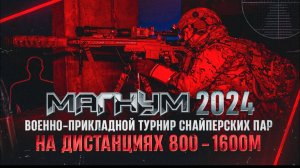 Магнум. Военно-прикладной турнир снайперских пар на дистанциях 800-1600 метров. Август 2024 г.