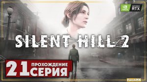 Отель лейквью ➤ SILENT HILL 2 REMAKE 🅕 Прохождение #21 | На Русском | PC