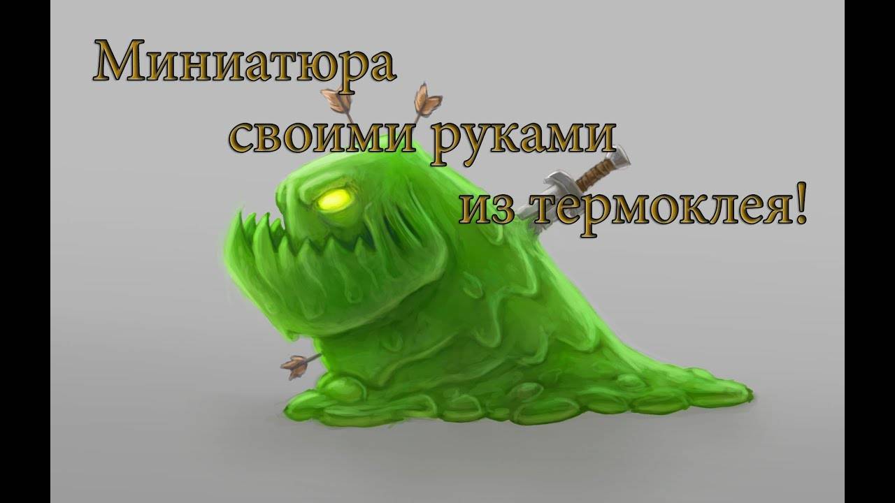 Миниатюра своими руками из термоклея. Дух леса. Элементаль. Желе.