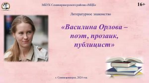 Литературное знакомство «Василина Орлова – поэт, прозаик, публицист»