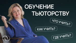 Как стать ТЬЮТОРОМ и быстро начать практику?