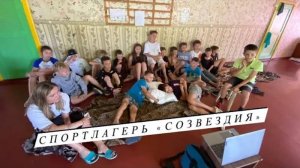 Спортивные сборы в лагере "СОЗВЕЗДИЯ" в Минусинске