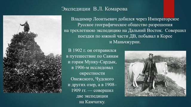 Исторический компас "Исследователь Дальнего Востока" (155 лет со дня рождения Комарова В.Л.)