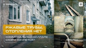 Ржавые трубы, отопления нет. Коммунальный коллапс скоро начнётся?