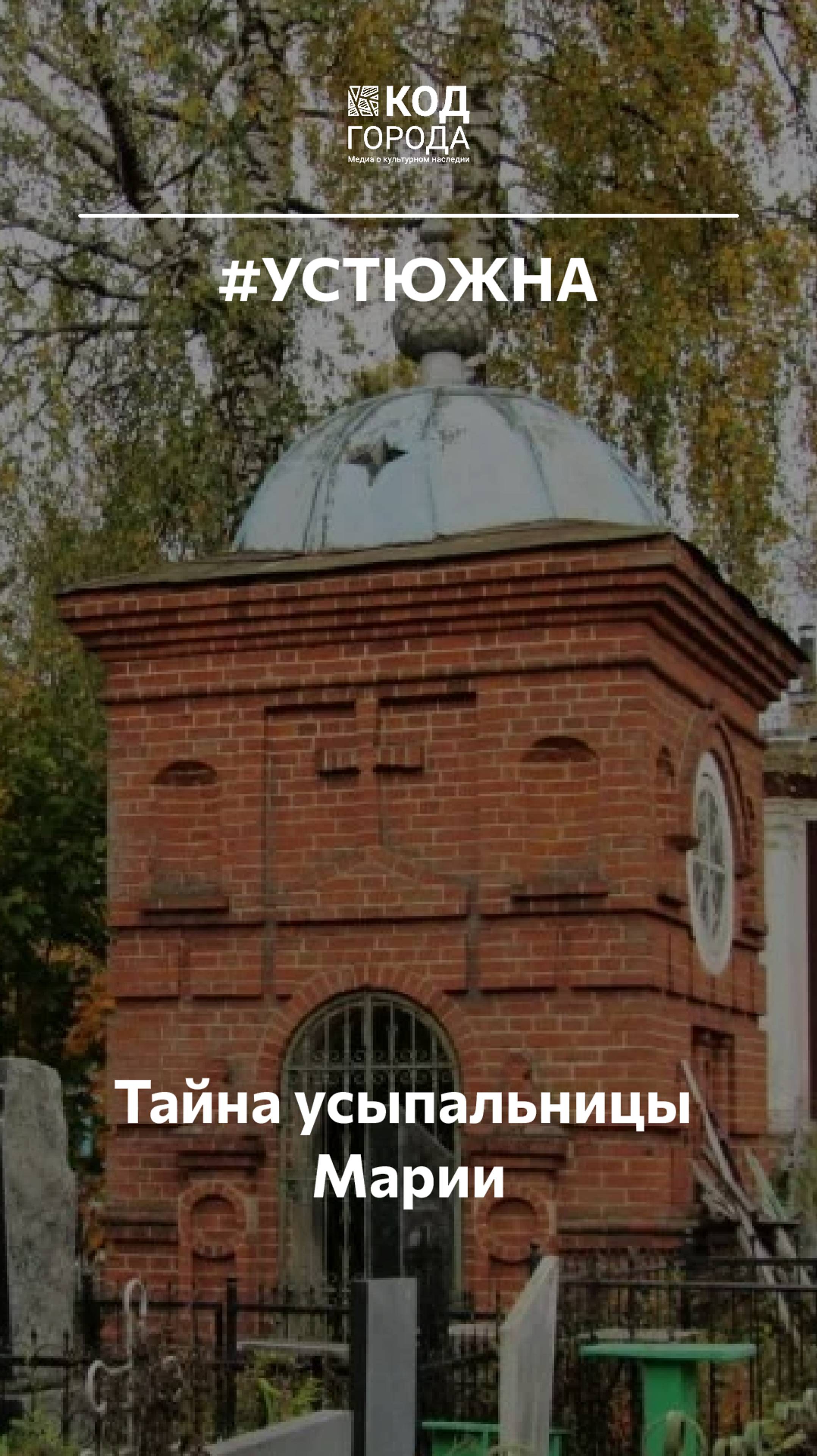 Тайна усыпальницы Марии в Устюжне  история которая до сих пор будоражит умы и сердца жителей