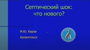 Септический шок - что нового?