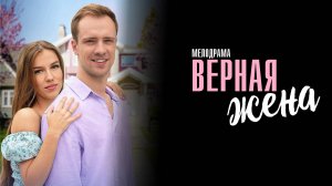 Верная Жена 1,2,3,4 серия сериал Мелодрама 2024 Домашний