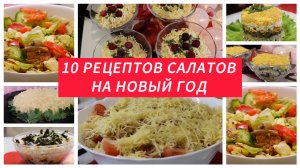 10 рецептов САЛАТОВ на НОВЫЙ ГОД 2025