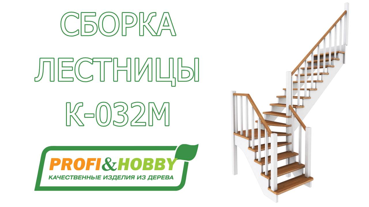 Видео инструкция по сборке (монтажу) лестницы К-032м Profi&Hobby
