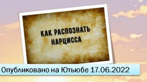 Как распознать нарцисса (17.06.2022)