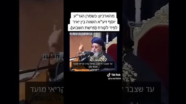 הרב עובדיה יוסף - השווה בין יאיר לפיד לקרח