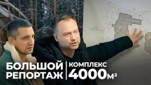 Большой репортаж с комплекса объектов СТМК 4000 м2