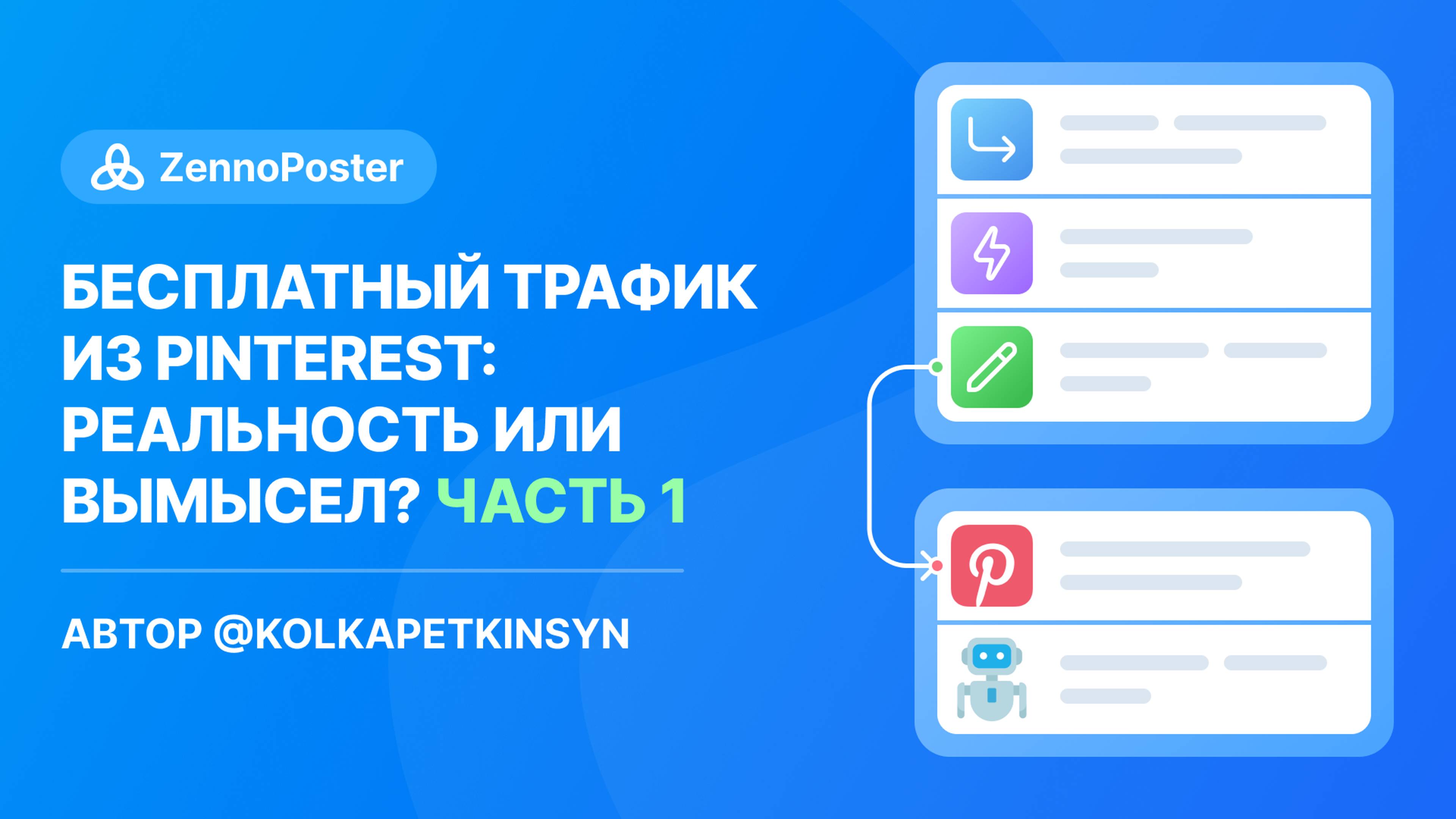 Бесплатный трафик из Pinterest, реальность или вымысел инфоцыган? Часть 1. Подготовка