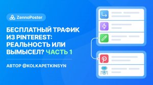 Бесплатный трафик из Pinterest, реальность или вымысел инфоцыган? Часть 1. Подготовка