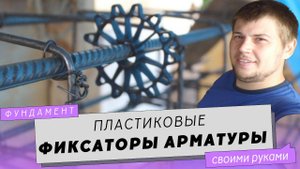 ЗВЕЗДОЧКА и СТУЛЬЧИК. Пластиковые фиксаторы для арматуры. Обзор.
