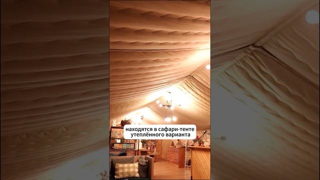 Глэмпинг и спа «ЛЕС», полное видео на канале! #глэмпинг #glamping